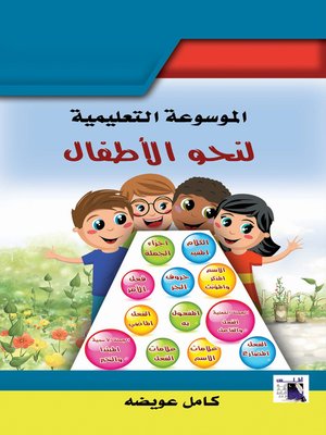 cover image of الموسوعة التعليمية لنحو الأطفال